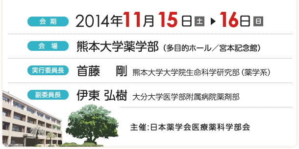 会期:2014/11/15～16,会場:熊本大学薬学部,実行委員長:首藤剛,副委員長:伊東弘樹
